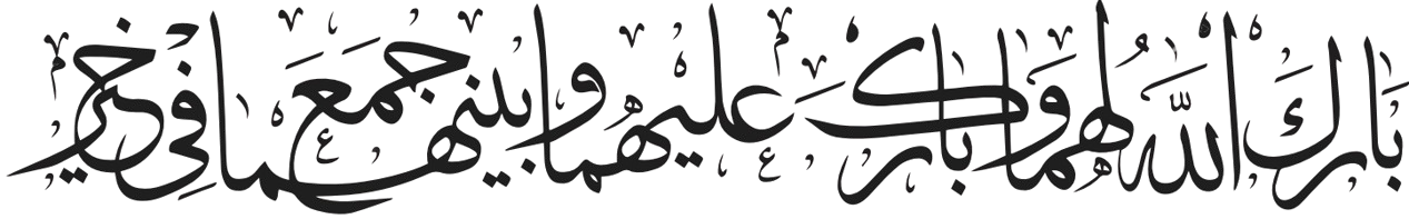 بارك الله لهما وبارك عليهما وبينهما جمع في كل خير